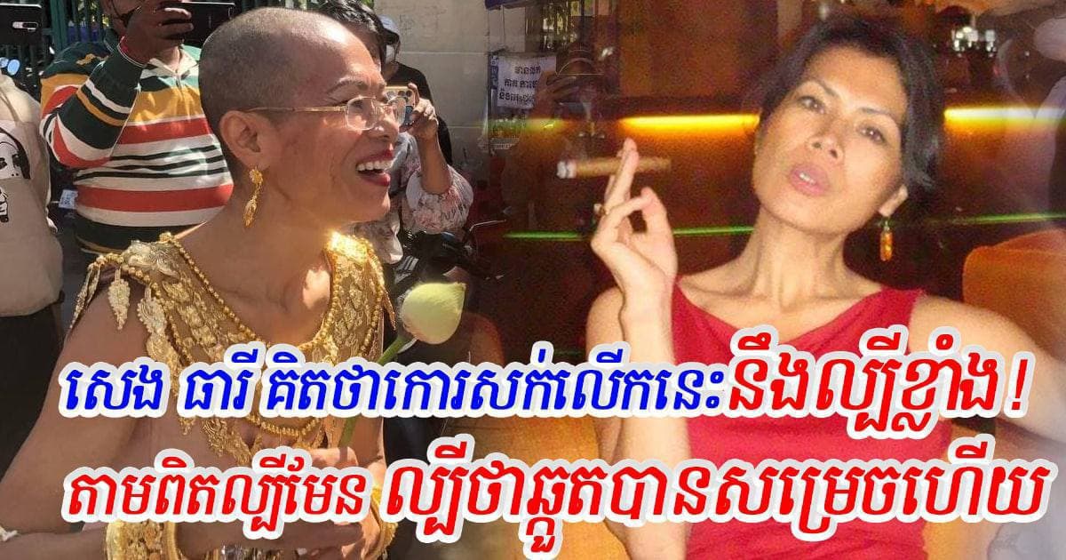 អ្នកវិភាគចៅចាក់ស្មុក៖ អ្វីៗដែលសេង ធារី ធ្វើគ្រាន់តែជាការសម្តែងដើម្បីស្វែងរកប្រជាប្រិយភាពផ្ទាល់ខ្លួនប៉ុណ្ណោះ, ចរិតពិតជក់ស៊ីហ្គា មិនមែនអប្សរាដ៏ល្វត់ល្វន់តំណាងជាតិខ្មែរឡើយ