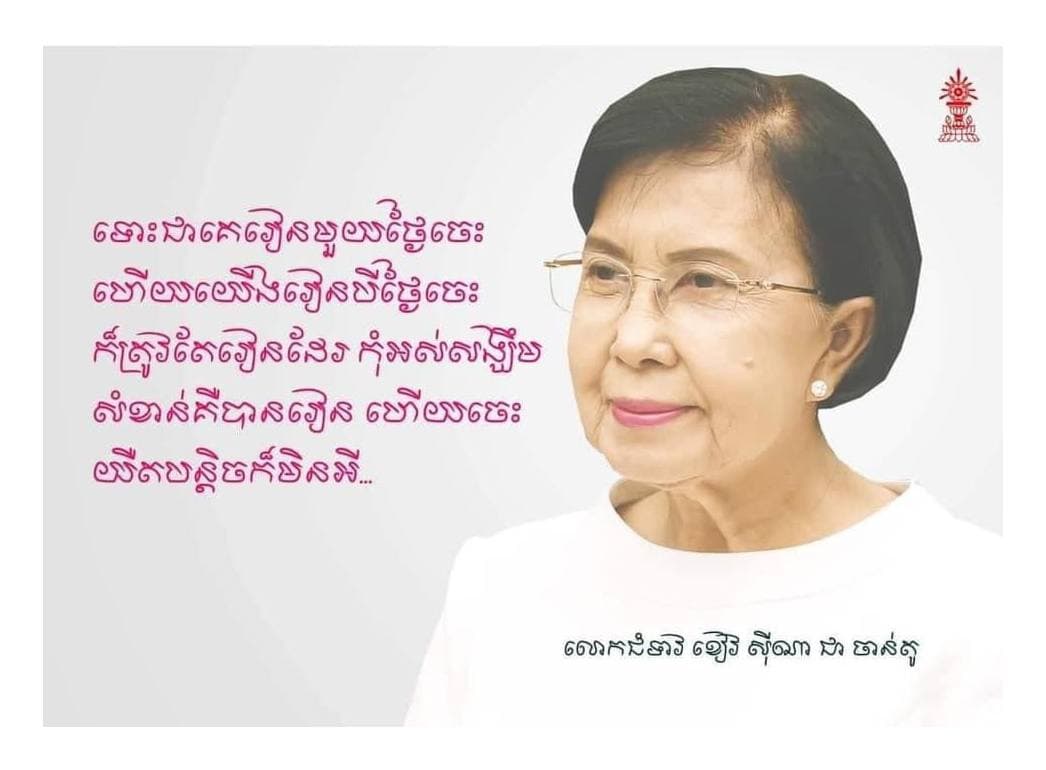 កុំអស់សង្ឃឹម យឺតបន្តិចក៏មិនអី!