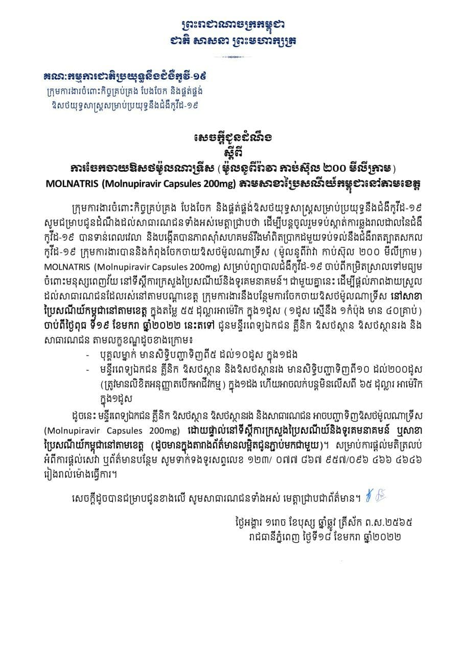 ក្រសួងប្រៃសណីយ៍ជូនដំណឹងពីការចែកចាយឱសថប៉ូលណាទ្រីសតាមសាខាប្រៃសណីយ៍កម្ពុជានៅតាមខេត្ត
