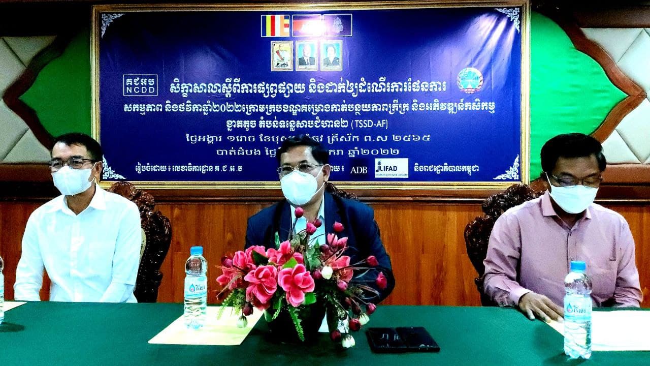 រដ្ឋបាលខេត្តបាត់ដំបង ធ្វើសិក្ខាសាលាផ្សព្វផ្សាយនិងដាក់ឲ្យអនុវត្តនូវផែនការសកម្មភាព និងថវិកាឆ្នាំ២០២២ ដល់ស្រុកគោលដៅចំនួន៤ក្រោមក្របខណ្ឌនៃគម្រោងកាត់បន្ថយភាពក្រីក្រនិងអភិវឌ្ឍន៍កសិកម្មខ្នាតតូចតំបន់ទន្លេសាប ជំហាន២