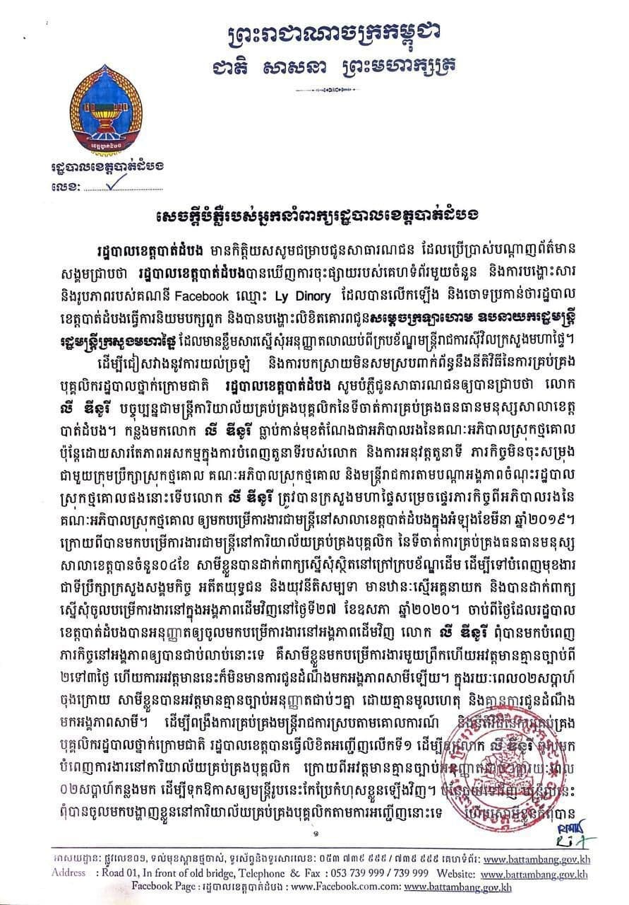 អ្នកនាំពាក្យនៃរដ្ឋបាលខេត្តបាត់ដំបង បានចេញសេចក្តីបកស្រាយនិងបំភ្លឺជុំវិញ ពីការសុំលាលែងពីការងាររបស់បុគ្កល លី ឌីនូរី ដែលស្ថិតនៅក្នុងក្របខណ្ឌរបស់មន្ត្រីរដ្ឋបាលខេត្ត