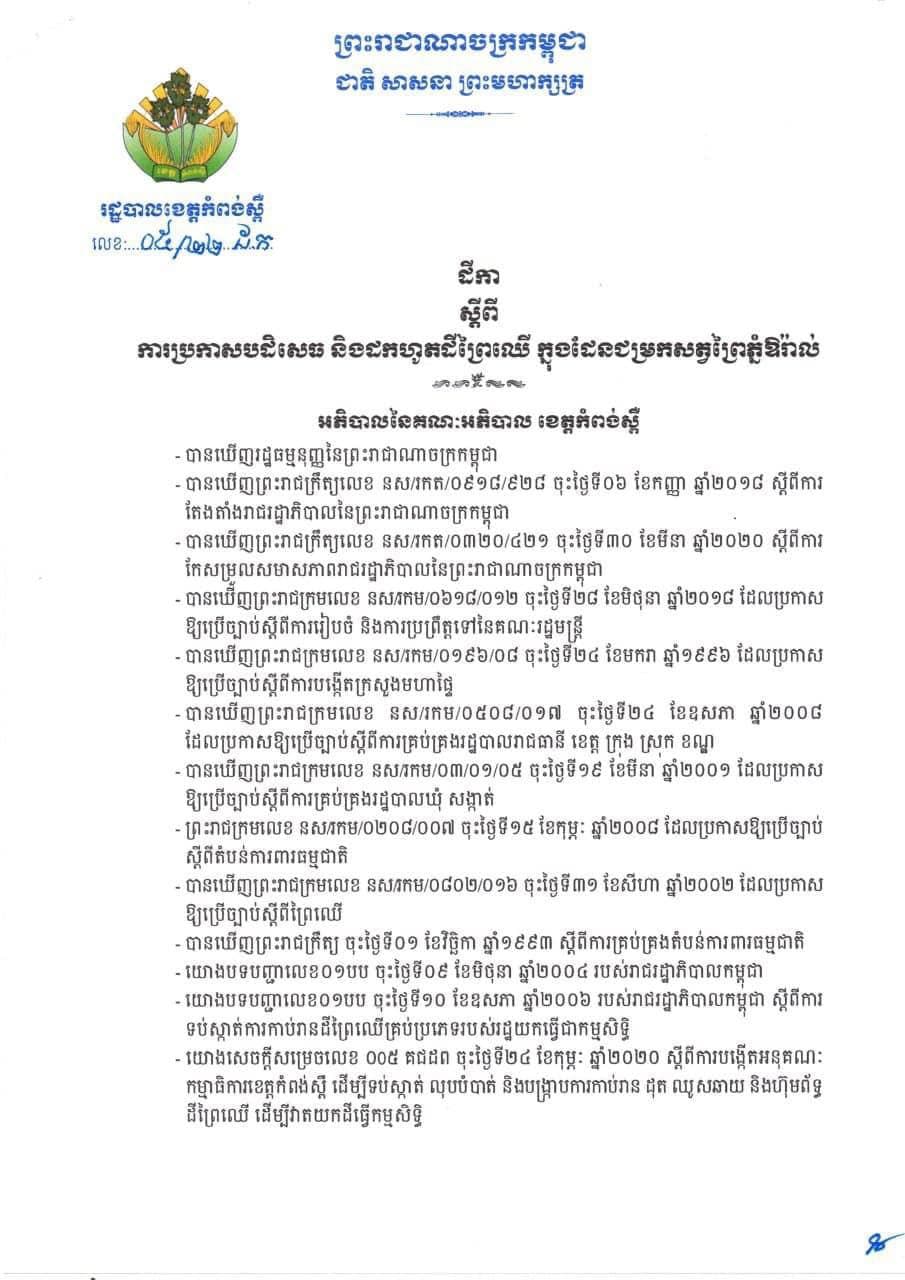 រដ្ឋបាលខេត្តកំពង់ស្ពឺបដិសេធ និងដកហូតដីព្រៃឈើដែលទទួលរងនូវការកាប់គាស់ រុករាន ទន្ទ្រានយកដីព្រៃរបស់រដ្ឋ