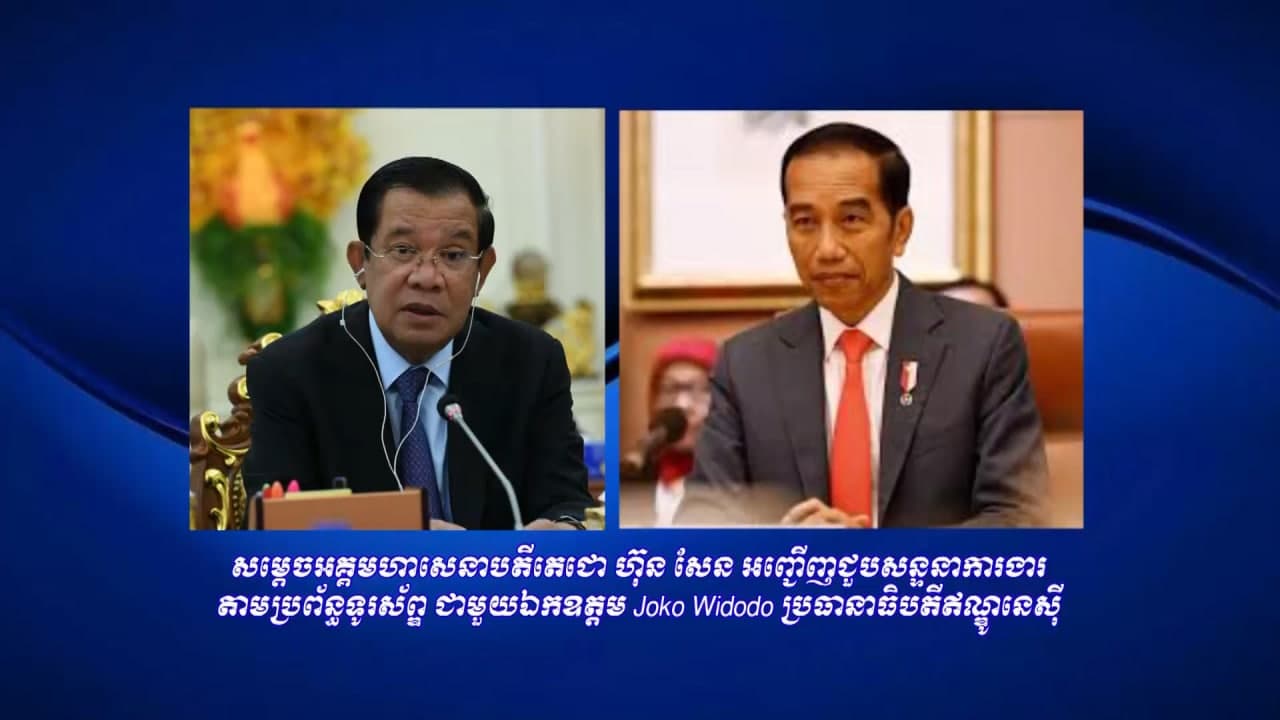 សម្ដេចតេជោ ជម្រាបប្រធានាធិបតីឥណ្ឌូនេស៊ីថា មានអ្នកគាំទ្រ តែក៏មានអ្នកខ្លះ មិនគាំទ្រ ពីលទ្ធផលនៃទស្សនកិច្ចរបស់សម្ដេចទៅមីយ៉ាន់ម៉ា