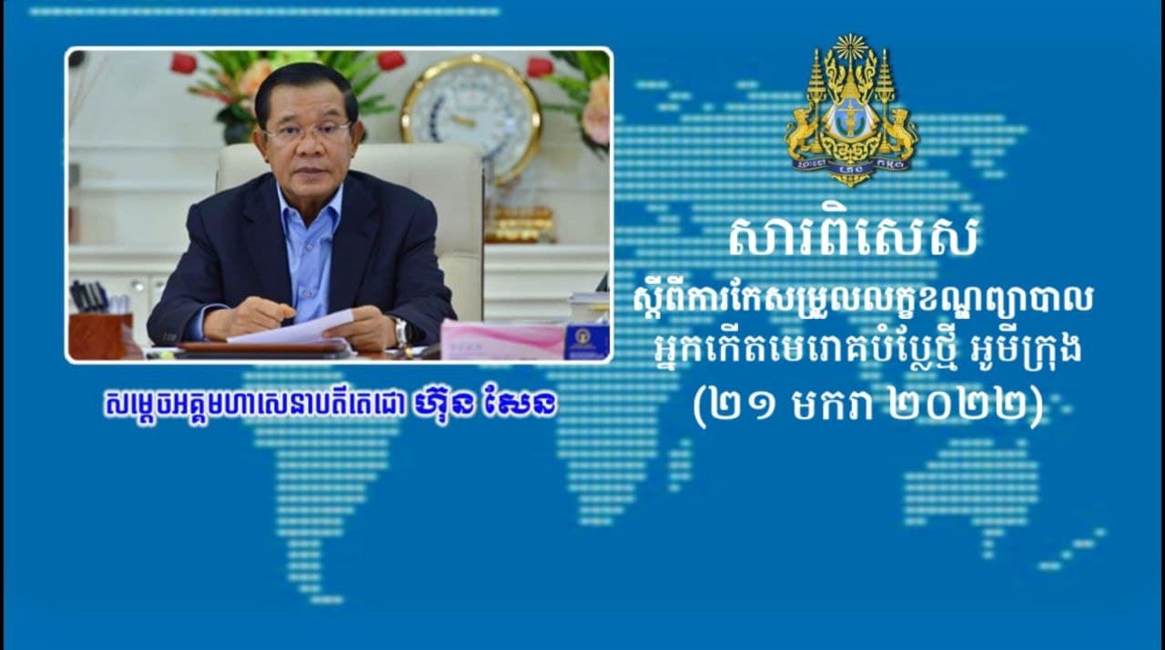 សម្ដេចតេជោ ហ៊ុន សែន ប្រកាសកែសម្រួលលក្ខណថ្មី នៃការព្យាបាលអ្នកកើតកូវីដបំប្លែងថ្មី អូមីក្រុង