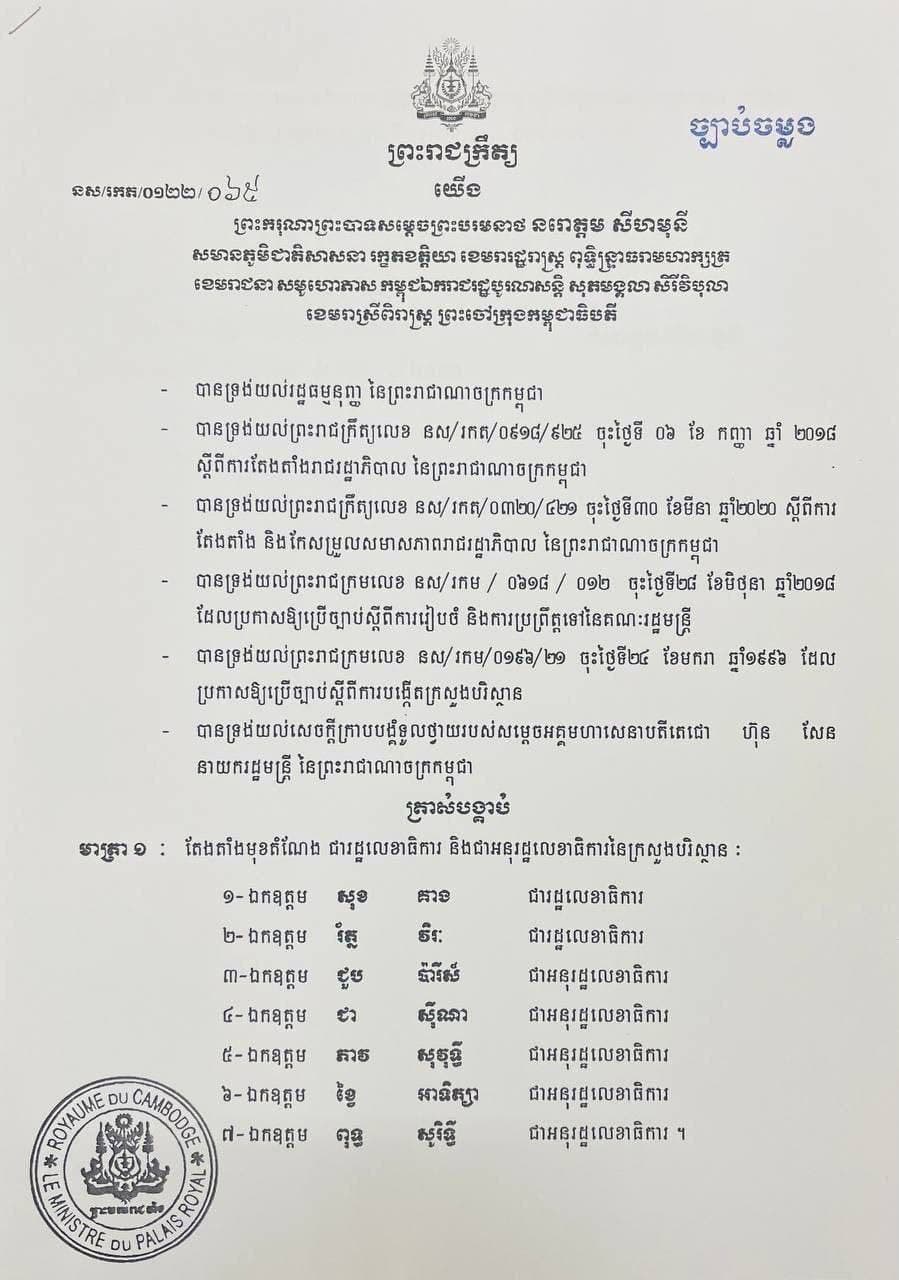 ព្រះមហាក្សត្រ ចេញព្រះរាជក្រឹត្យតែងតាំងរដ្ឋលេខាធិការ និងអនុរដ្ឋលេខាធិការក្រសួងបរិស្ថានសរុបចំនួន៧រូប