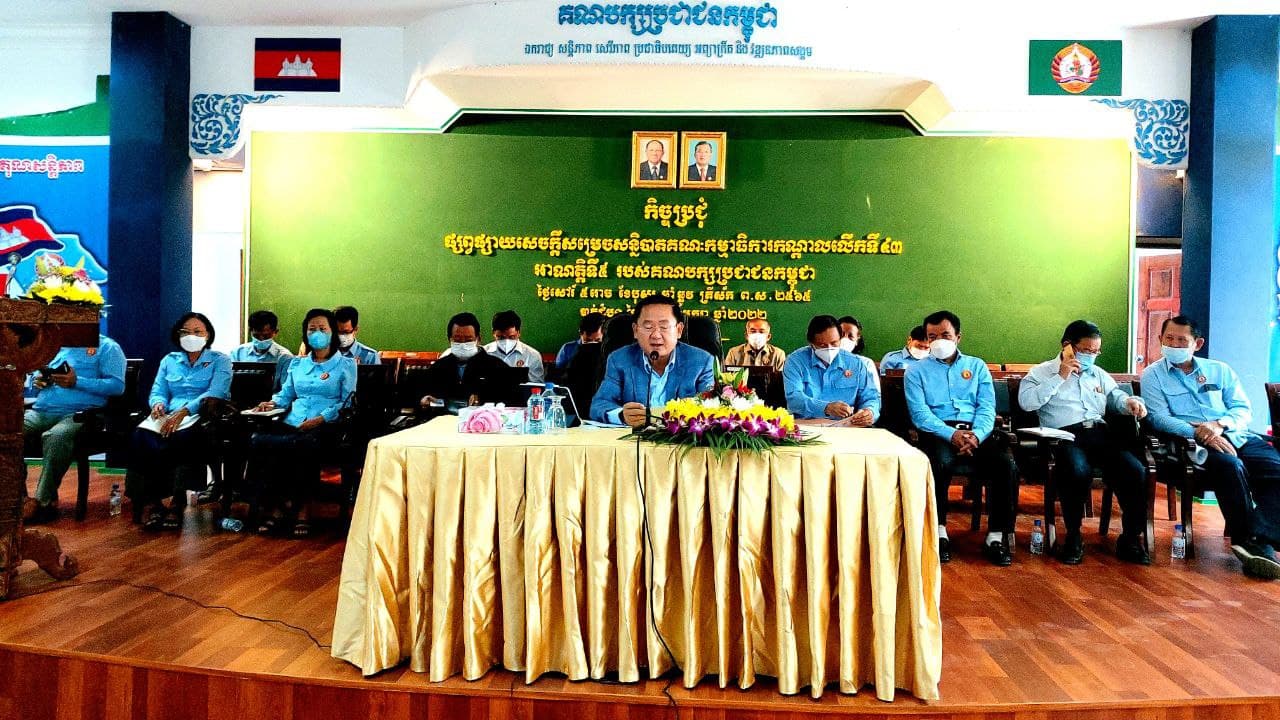 គណបក្សប្រជាជនកម្ពុជាខេត្តបាត់ដំបង ប្រជុំផ្សព្វផ្សាយនូវសេចក្តីសម្រេចសន្និបាតគណៈកម្មាធិការកណ្តាលលើកទី៤៣ អាណត្តិទី៥ របស់គណបក្ស