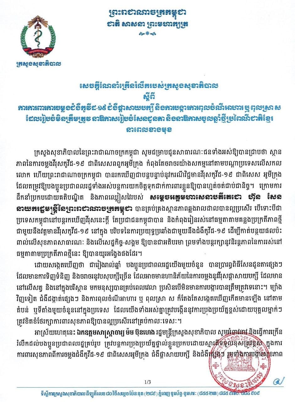 ក្រសួងសុខាភិបាល ចេញសេចក្តីណែនាំក្រើនរំលឹក ស្តីពីការការពារ ការចម្លងជំងឺកូវីដ១៩ ជំងឺផ្តាសាយបក្សី និងការបង្ការការពុលចំណី អាហារ ឬ ពុលស្រា ដែលរៀបចំមិនត្រឹមត្រូវ នាឱកាសរៀបចំ សែន ដូនតា និងនាឱកាសចូលឆ្នាំ ថ្មីប្រពៃណីជាតិខ្មែរនាពេល​ខាងមុខ​(មានវីដេអូ)
