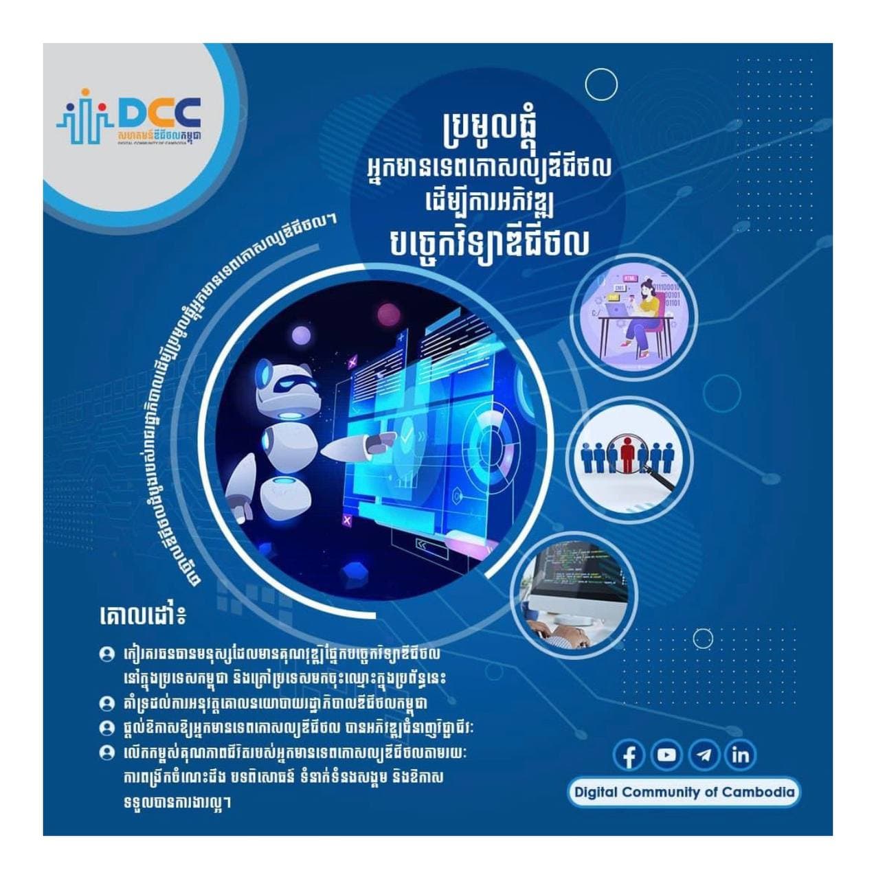 ក្រសួងប្រៃសណីយ៍ ជូនដំណឹងពីការដាក់ឱ្យប្រើប្រាស់ប្រព័ន្ធសហគមន៍ឌីជីថលកម្ពុជា (Digital Community of Cambodia)