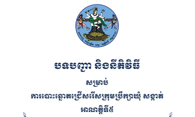 បទបញ្ជា និងនីតិវិធីសម្រាប់ការបោះឆ្នោតជ្រើសរើសក្រុមប្រឹក្សាឃុំ សង្កាត់ អាណត្តិទី៥