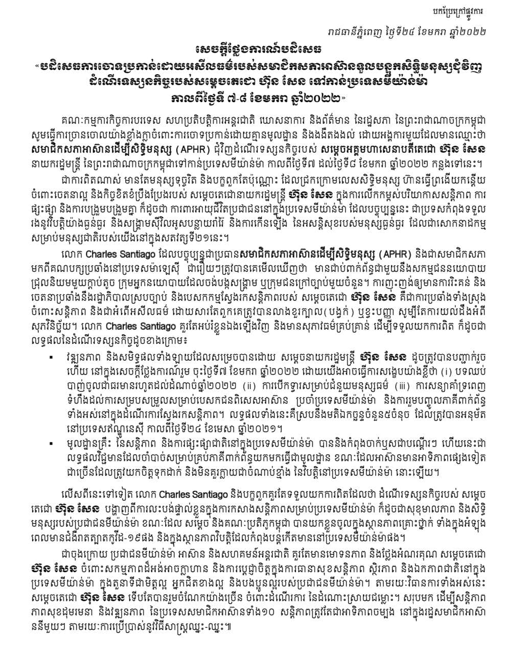 រដ្ឋសភាកម្ពុជាបានបដិសេធនិងច្រានចោលការចោទប្រកាន់ដោយអសីលធម៌របស់សមាជិកសភាអាស៊ានដើម្បីសិទ្ធិមនុស្ស(APHR)ជុំវិញដំណើរទស្សនកិច្ចរបស់សម្តេចនាយករដ្ឋមន្រ្តីកម្ពុជាទៅកាន់ប្រទេសមីយ៉ាន់ម៉ា