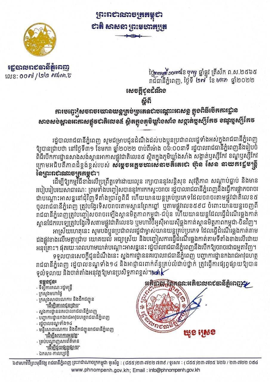 សម្តេចតេជោ ហ៊ុន សែន នឹងអញ្ជើញជាអធិបតីក្នុងពិធីបើកការដា្ឋនសាងសង់ស្ពានអាកាសផ្លូវជាតិលេខ៥ ក្នុងខណ្ឌឫស្សីកែវ នៅថ្ងៃទី៣១ មករា