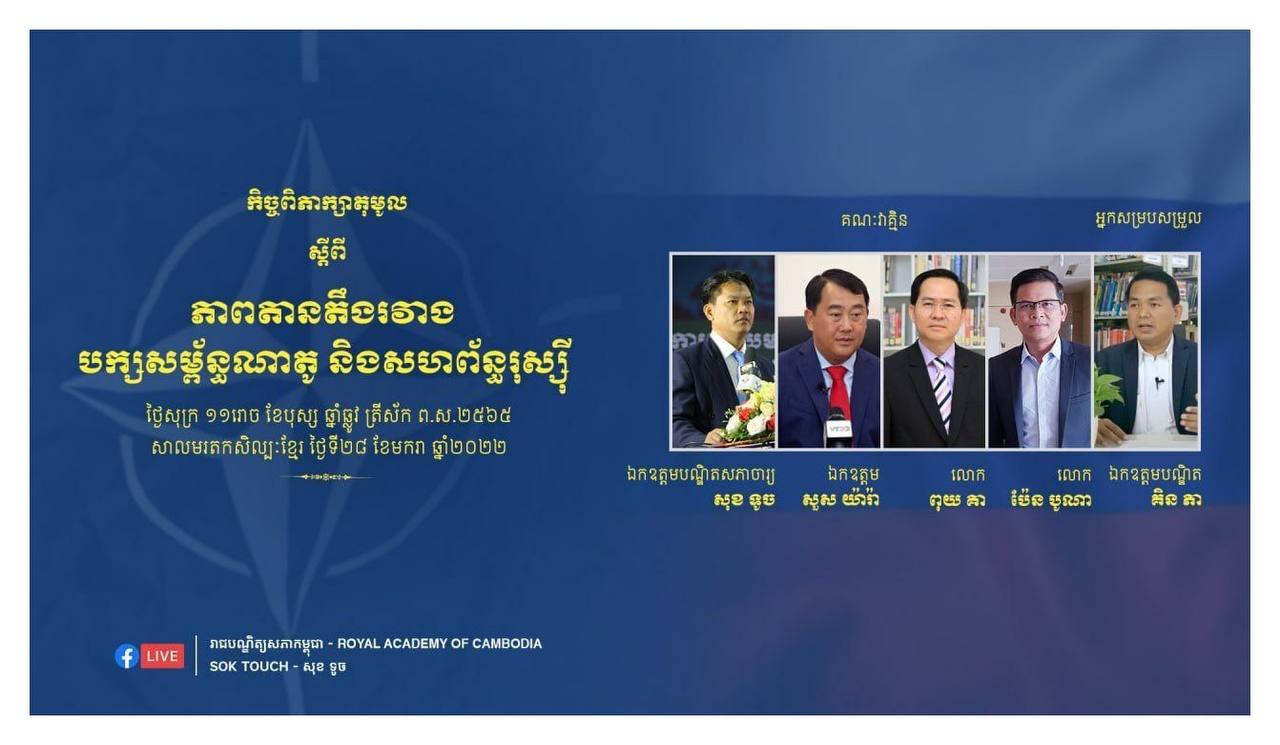 កិច្ចពិភាក្សា “ភាពតានតឹងរវាងបក្សសម្ព័ន្ធណាតូ និងសហព័ន្ធរុស្ស៊ី”