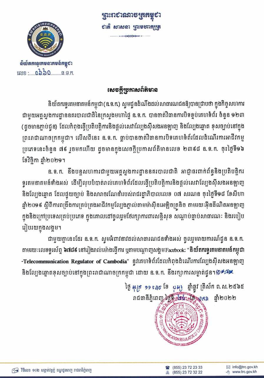 បិទខ្ទប់គេហទំព័រចំនួន ១២៣ ទៀតដែលកំពុងផ្ដល់សេវាល្បែងស៊ីសងអនឡាញ និងល្បែងឆ្នោត ខុសច្បាប់នៅកម្ពុជា