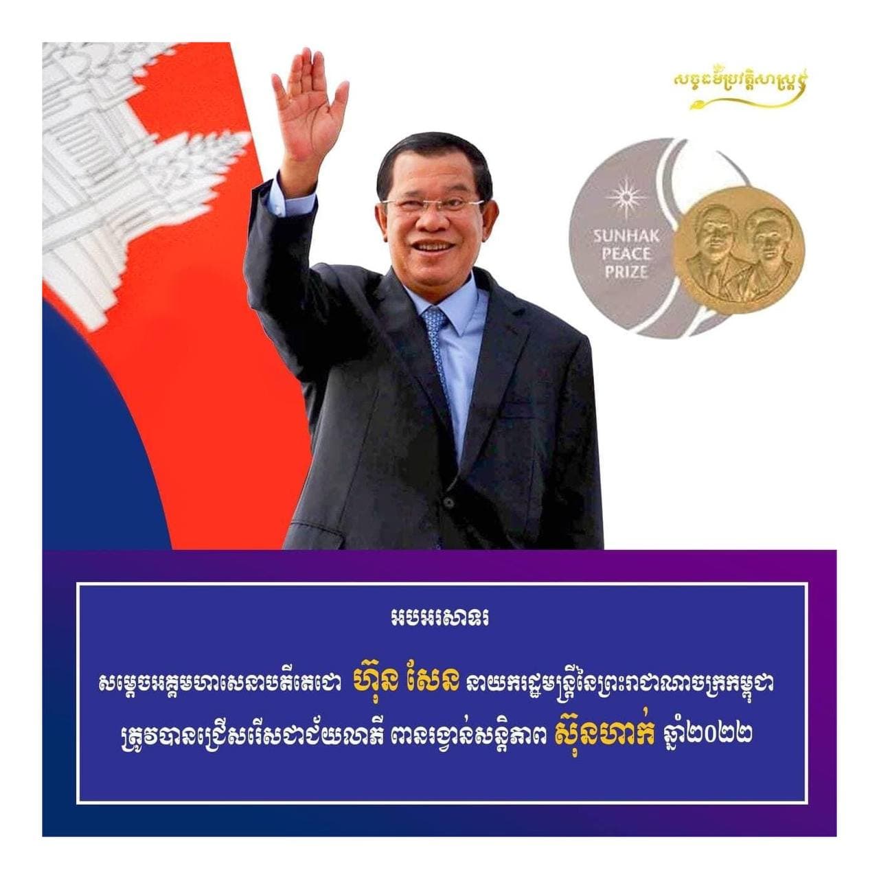 ព្រះមហាក្សត្រប្រទានពរសម្តេចតេជោដែលទទួលបានជ័យលាភីពានរង្វាន់សន្តិភាព ស៊ិន ហាក់ ២០២២