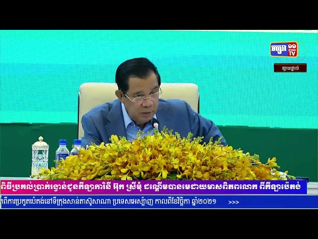 សម្តេចតេជោបន្តប្រើនយោបាយចិត្តសាស្ត្រថ្លែងបញ្ឈឺដាក់លើមេខ្លោងក្រុមប្រឆាំង (Video Inside)