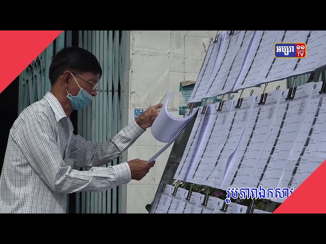 បទវិចារណកថា៖ «ដំណើរឆ្ពោះទៅកាន់ការបោះឆ្នោតក្រុមប្រឹក្សាឃុំសង្កាត់អាណ្ណត្តិ ទី៥ឆ្នាំ២០២២-២០២៧» (Video Inside)