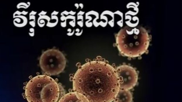 ការឆ្លងវីរុសក្នុងសហគមន៍ថ្ងៃនេះ៣០ករណី