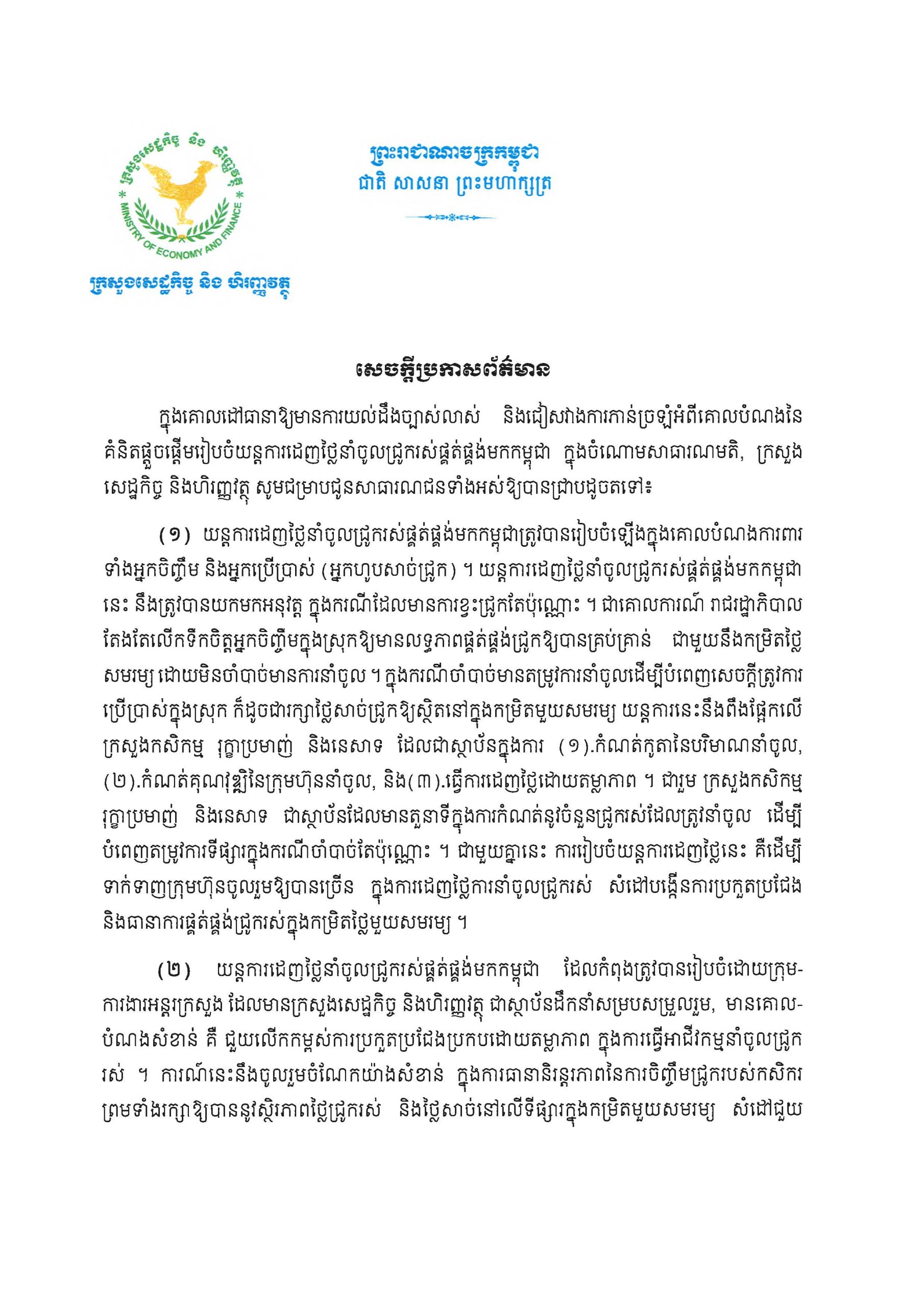 ក្រសួងសេដ្ឋកិច្ចពន្យល់អំពីយន្តការដេញថ្លៃនាំចូលជ្រូករស់មកកម្ពុជា (បញ្ជាក់៖ ដេញថ្លៃករណីតែពេលខ្វះជ្រូកប៉ុណ្ណោះ)