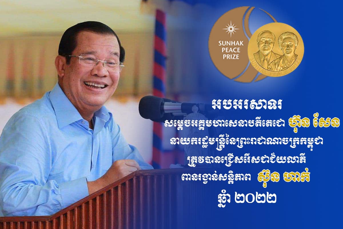 នៅថ្ងៃស្អែក សម្តេចតេជោ ហ៊ុន សែន នឹងទទួលពានរង្វាន់សន្តិភាព​ស៊ុន ហាក់ លើកទី៥ ពីកិច្ចប្រជុំកំពូល «សន្តិភាពពិភពលោក» សម្រាប់ភាពជាអ្នកដឹកនាំ ដែលបានរួមចំណែកដល់ស្ថិរភាព សន្តិ​ភាព និងការអភិវឌ្ឍ សេដ្ឋកិច្ច នៅកម្ពុជានិងតំបន់អាស៊ីអាគ្នេយ៍​ទាំងមូល (មានវីដេអូ)