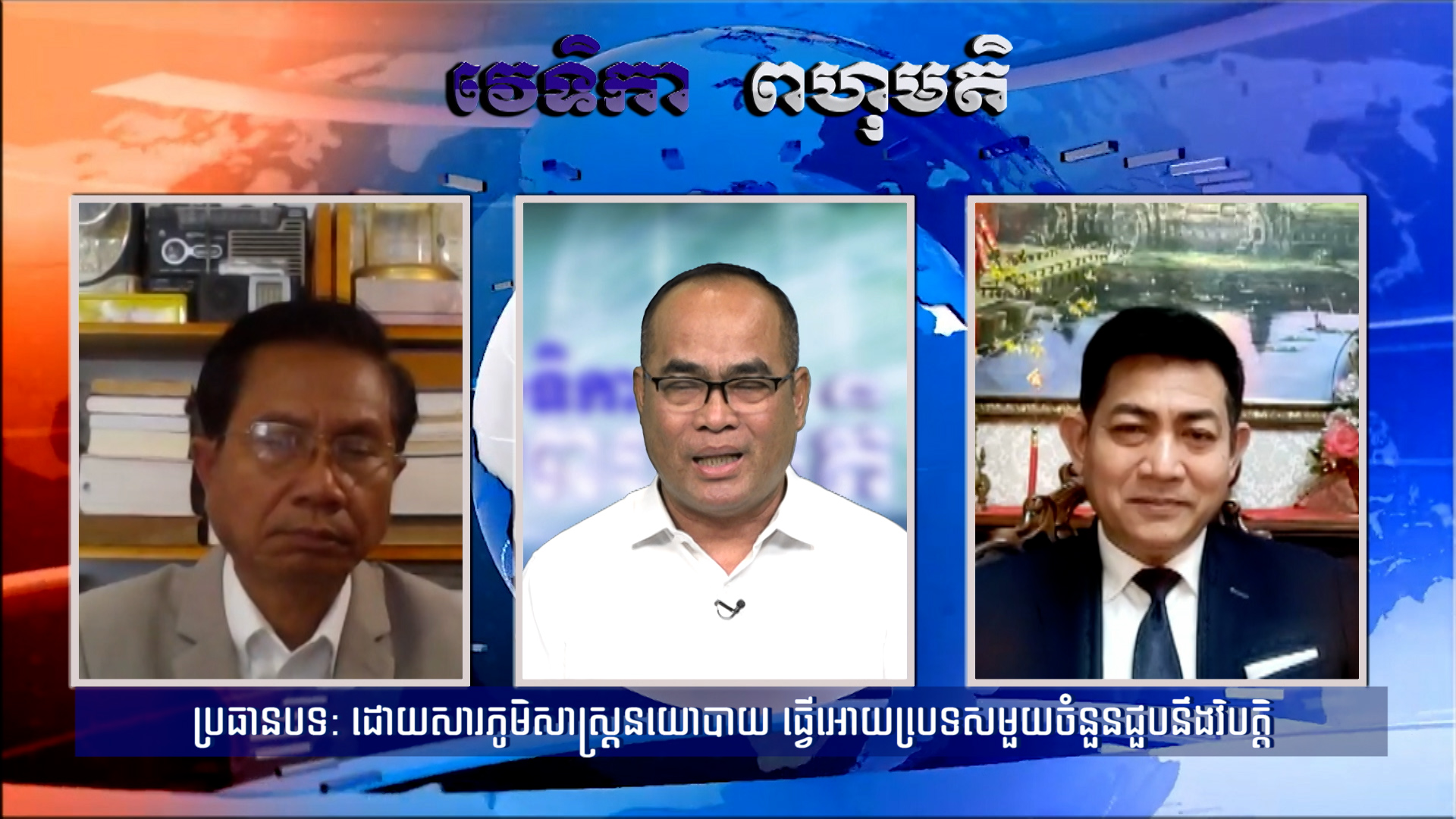 ដោយសារភូមិសាស្ត្រនយោបាយ ធ្វើអោយប្រទេសមួយចំនួនជួបនឹងវិបត្តិ