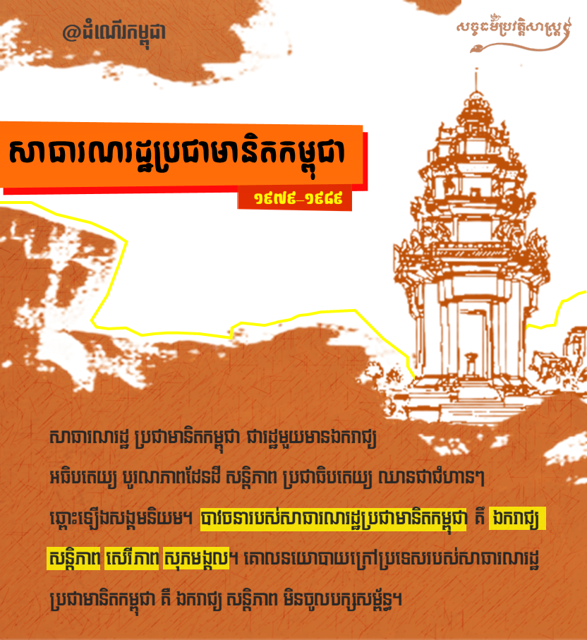 សាធារណរដ្ឋប្រជាមានិតកម្ពុជា ១៩៧៩-១៩៨៩