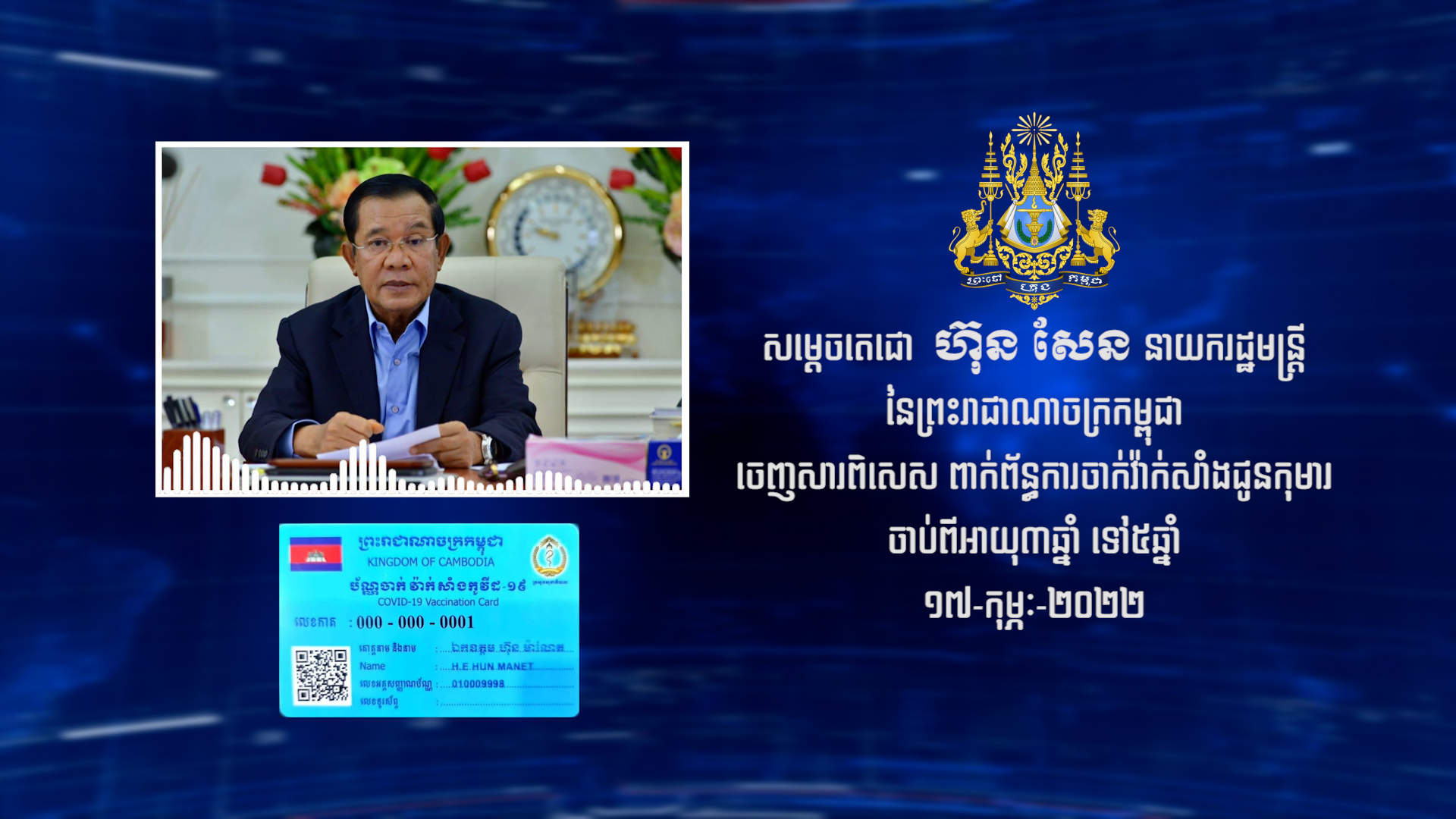 សម្តេចតេជោ ហ៊ុន សែន ចេញសារពិសេសផ្ញើជូនជនរួមជាតិ ពាក់ព័ន្ធការចាក់វ៉ាក់សាំង ជូនកុមារ ចាប់ពីអាយុ៣ឆ្នាំ ទៅ៥ឆ្នាំ