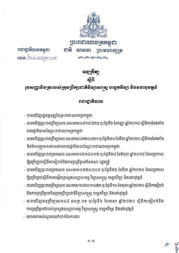អនុក្រឹត្យស្ដីពី រូបសញ្ញា និងត្រារបស់ក្រុមប្រឹក្សាជាតិវិទ្យាសាស្ត្រ បច្ចេកវិទ្យា និងនវានុវត្តន៍