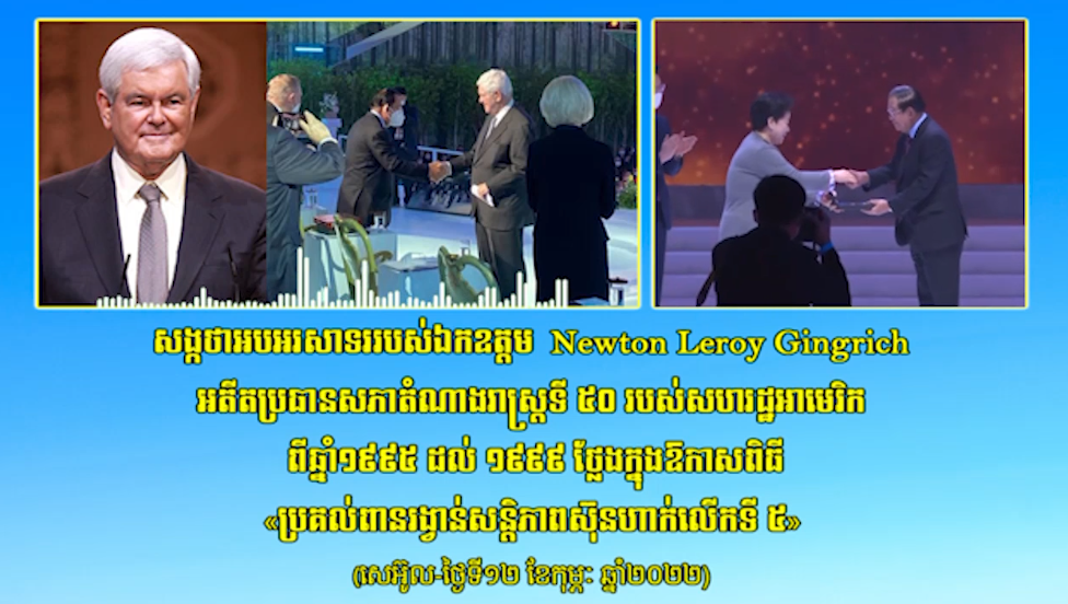 សង្គថាអបអរសាទររបស់ឯកឧត្តម Neston Leroy Gingrich អតីតប្រធានសភាតំណាងរាសត្រទី៥០ របស់សហរដ្ឋអាមេរិក