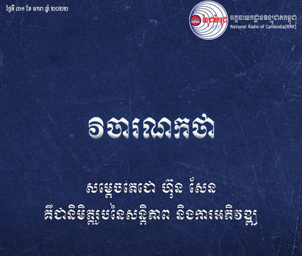 សម្តេចតេជោ ហ៊ុន សែន គឺជានិមិត្តរូបនៃសន្តិភាព និងការអភិវឌ្ឍ