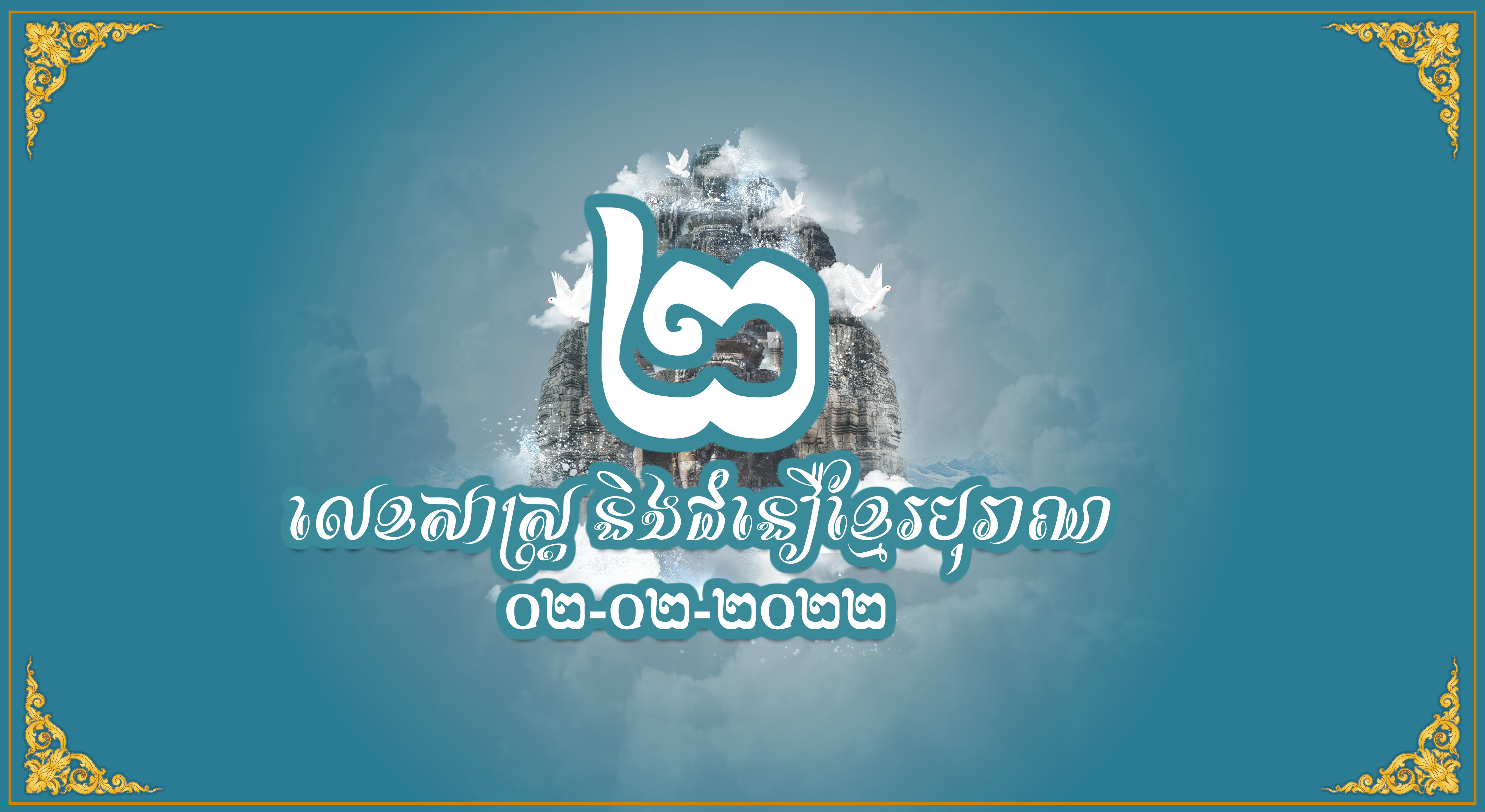 លេខសាស្ត្រ និងជំនឿខ្មែរបុរាណថ្ងៃនេះ មានលេខធំលេខ «២» លេខពិសេសក្នុងជំនឿបុរាណខ្មែរ ០២-០២-២០២២