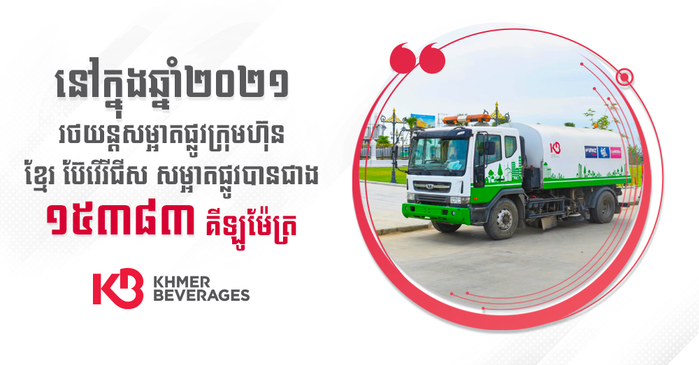 ក្នុងឆ្នាំ ២០២១ បេសកកម្មរថយន្តសម្អាតផ្លូវ ក្រុមហ៊ុនខ្មែរ ប៊ែវើរីជីស សម្អាតផ្លូវបានជាង ១៥,៣៨៣ គីឡូម៉ែត្រ
