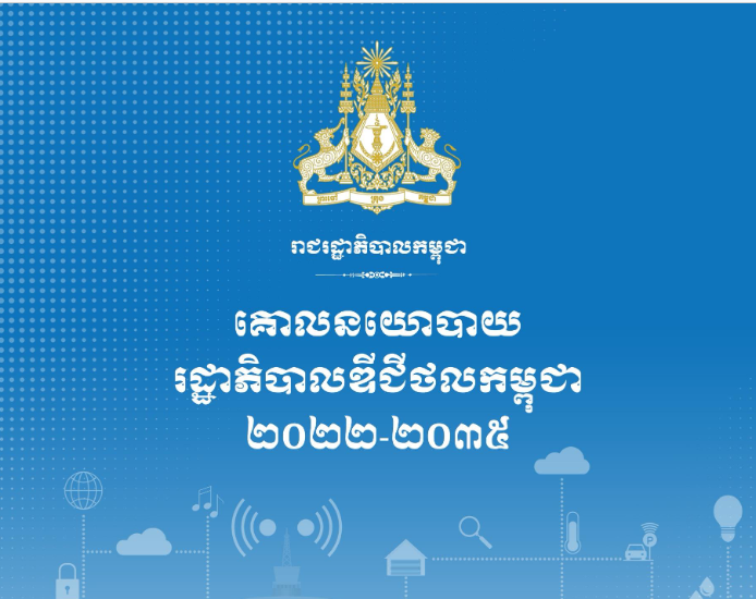 គោលនយោបាយរដ្ឋាភិបាលឌីជីថលកម្ពុជា ២០២២-២០៣៥