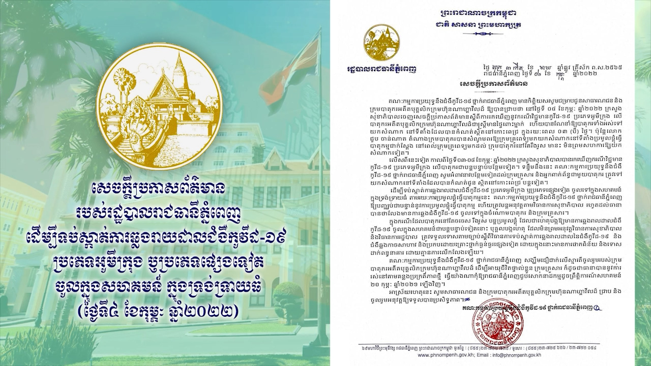 រដ្ឋបាលរាជធានីភ្នំពេញ ប្រកាសពីការទប់ស្កាត់ ការឆ្លងរាលជំងឺកូវីដ-១៩ ប្រភេទអូមីក្រុង