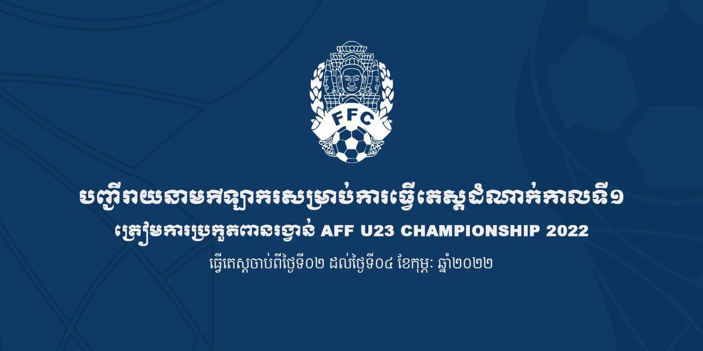សហព័ន្ធកីឡាបាល់ទាត់កម្ពុជា បានកោះហៅកីឡាករក្រោម២៣ឆ្នាំ ៧៤នាក់ ធ្វើតេស្តជម្រុះ ត្រៀមធ្វើម្ចាស់ផ្ទះ AFF U23 Championship 2022