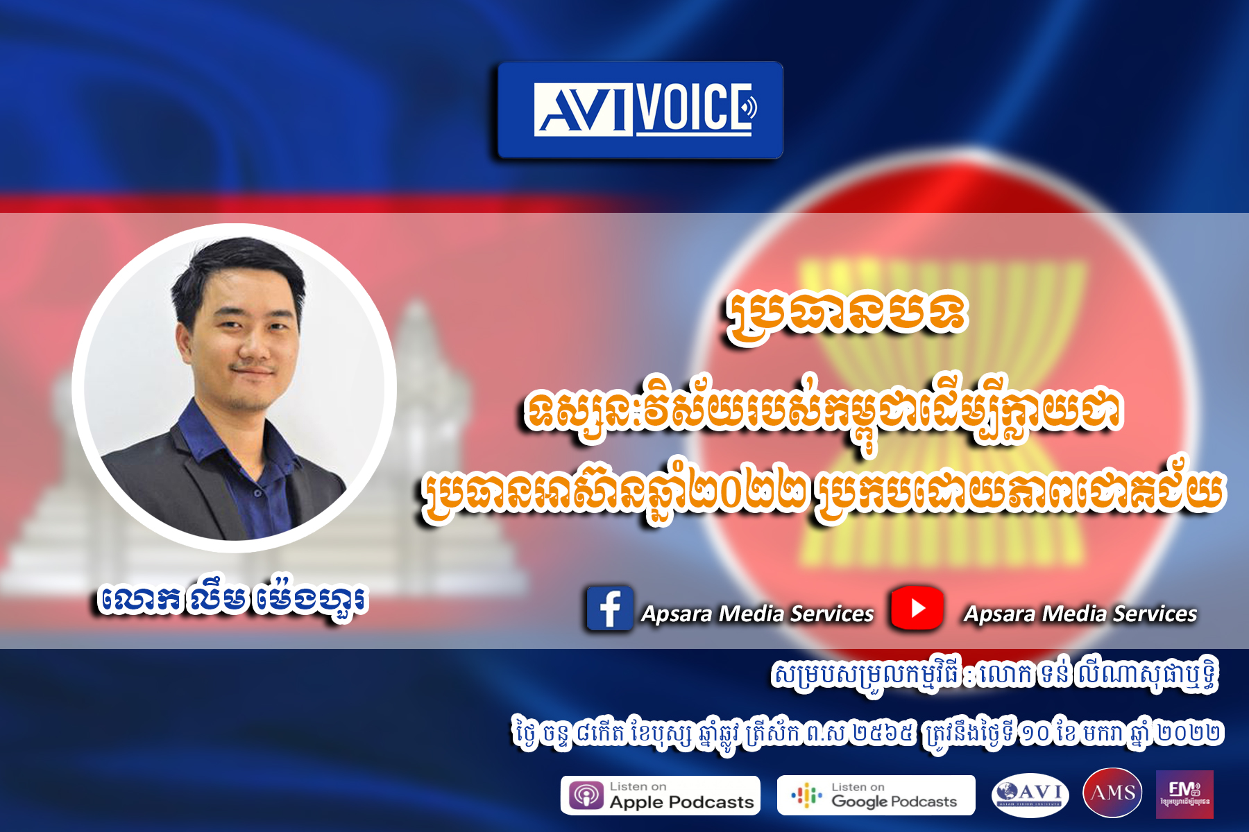 AVIVoice Ep55: ទស្សនៈវិស័យរបស់កម្ពុជាដើម្បីក្លាយជាប្រធានអាស៊ានឆ្នាំ២០២២ ប្រកបដោយភាពជោគជ័យ
