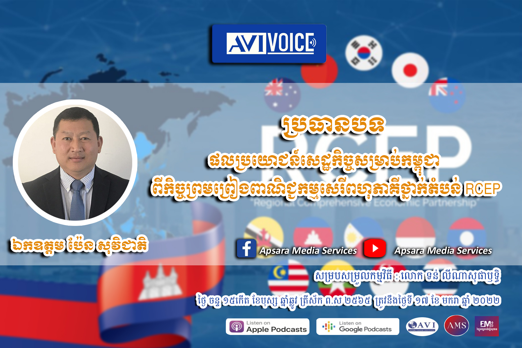 AVIVoice Ep56: ផលប្រយោជន៍សេដ្ឋកិច្ចសម្រាប់កម្ពុជា ពីកិច្ចព្រមព្រៀងពាណិជ្ជកម្មសេរីពហុភាគីថ្នាក់តំបន់ RCEP