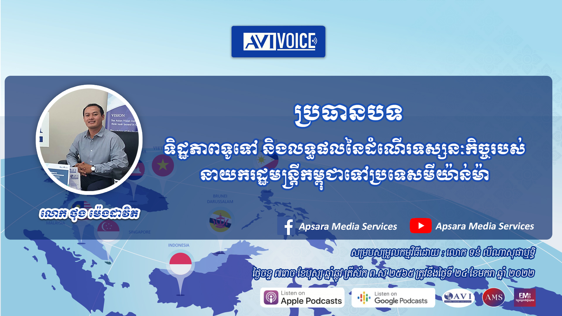 AVIVoice Ep57: ទិដ្ឋភាពទូទៅ និងលទ្ធផលនៃដំណើរទស្សនៈកិច្ចរបស់នាយករដ្ឋមន្ត្រីកម្ពុជាទៅប្រទេសមីយ៉ាន់ម៉ា