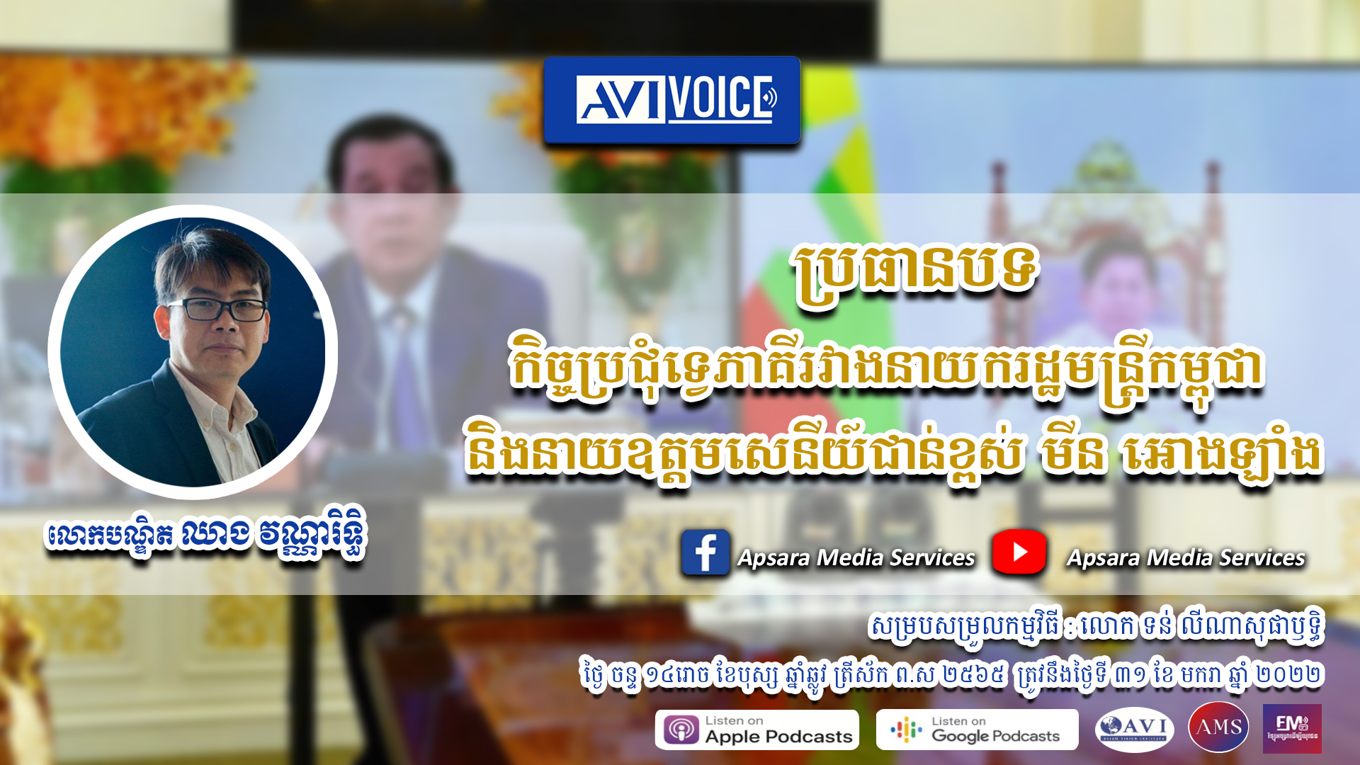 AVIVoice Ep58: កិច្ចប្រជុំទ្វេភាគីរវាងនាយករដ្ឋមន្រ្តីកម្ពុជា និងនាយឧត្ដមសេនីយ៍ជាន់ខ្ពស់ មីន អោងឡាំង