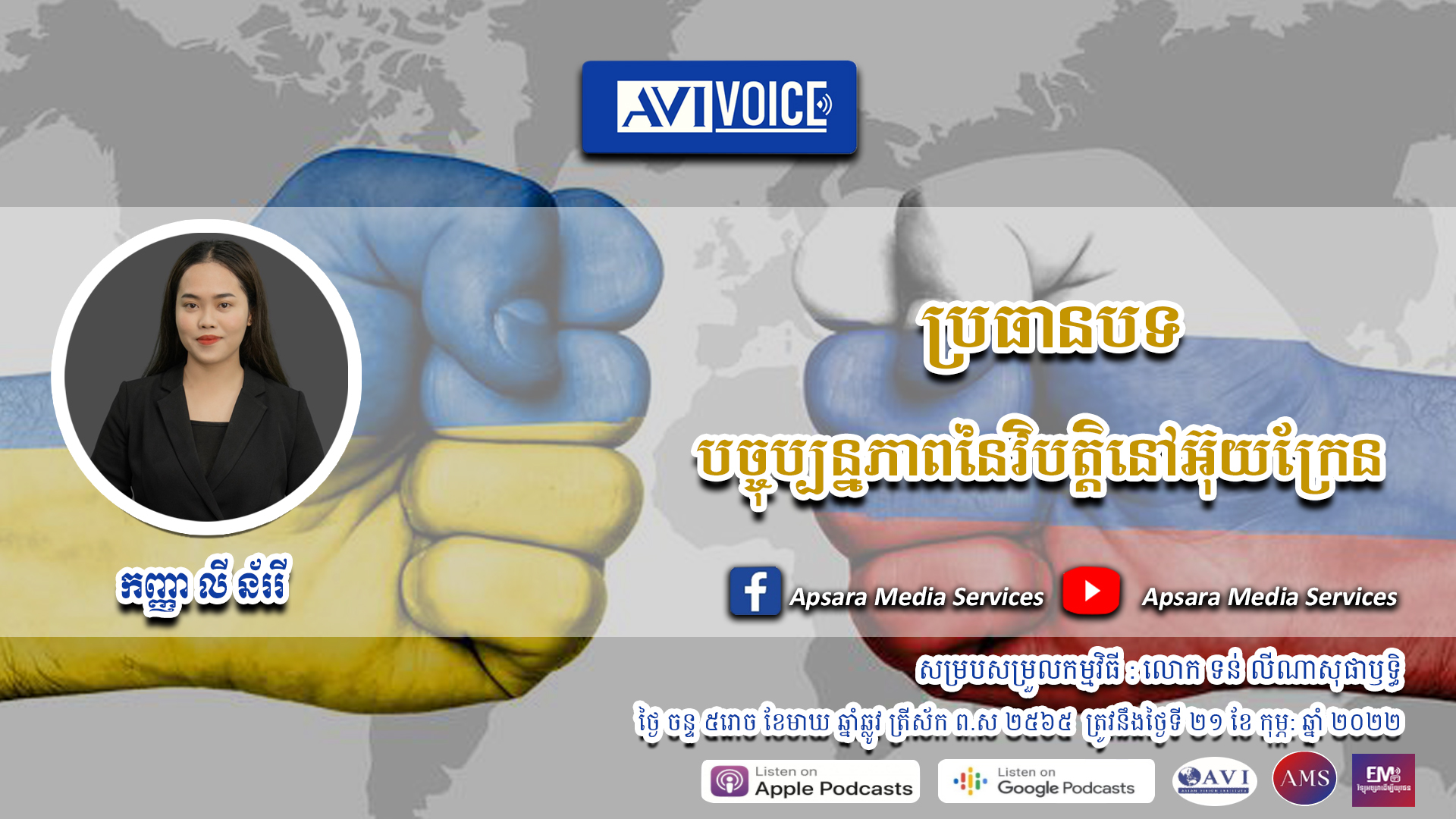 AVIVoice Ep61: ទស្សនៈយុវជនស្ដីពី «បច្ចុប្បន្នភាពនៃវិបត្តិនៅអ៊ុយក្រែន»