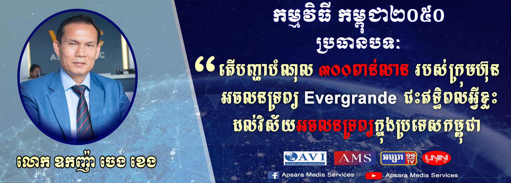 Cambodia2050 Ep33: តើបញ្ហាបំណុលរបស់ក្រុមហ៊ុន Evergrande ជះឥទ្ធិពលអ្វីខ្លះ ដល់វិស័យអចលនទ្រព្យក្នុងប្រទេសកម្ពុជា