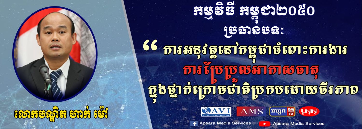 Cambodia2050 Ep32: ប្រទេសកម្ពុជាបានធ្វើអ្វីខ្លះទាក់ទងទៅនឹងការប្រែប្រួលអាកាសធាតុ (វគ្គ២ បញ្ចប់)