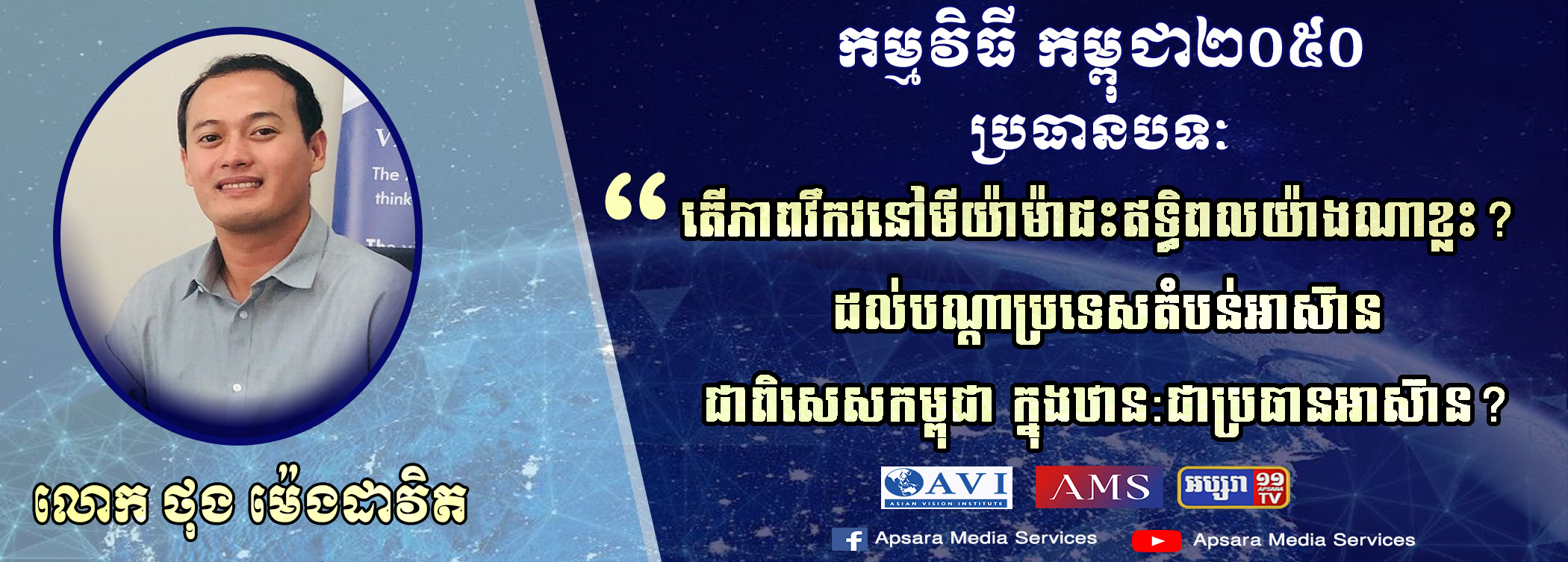 Cambodia2050 Ep35:ការជះឥទ្ធិពល និងផលប៉ះពាល់ពីបញ្ហានៅមីយ៉ាន់ម៉ា មកលើប្រទេសក្នុងតំបន់អាស៊ាននិងសកលលោក