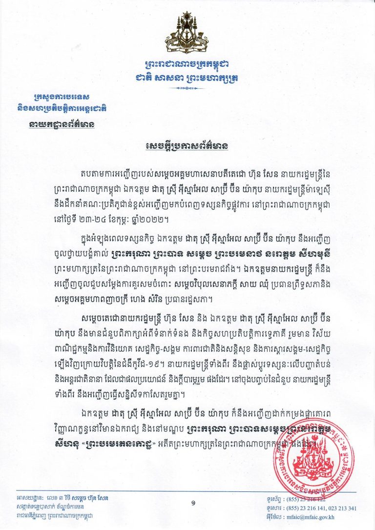 នាយករដ្ឋមន្រ្តីម៉ាឡេស៊ី នឹងអញ្ជើញមកបំពេញទស្សនកិច្ចផ្លូវការនៅកម្ពុជា ពីថ្ងៃទី២៣-២៤ ខែកុម្ភៈ (មានវីដេអូ)
