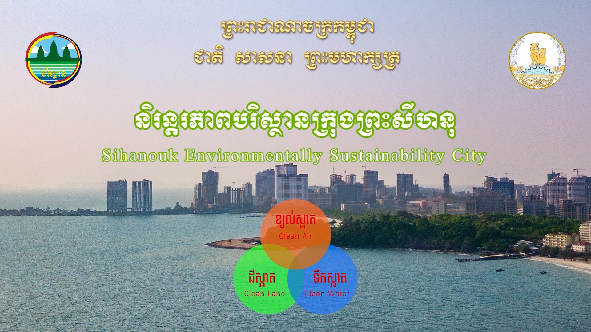 និរន្តរភាពបរិស្ថានក្រុងព្រះសីហនុ