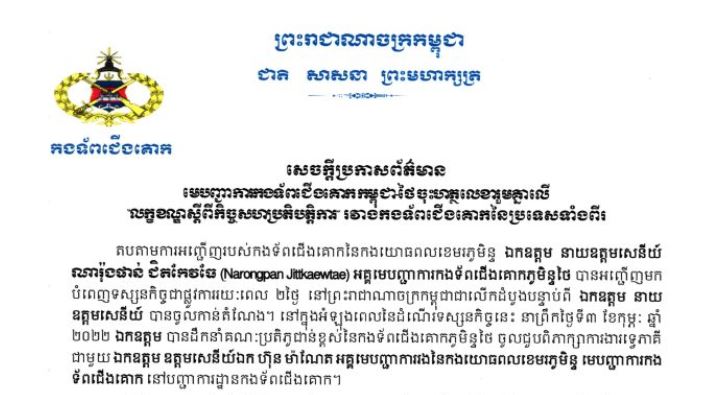 មេបញ្ជាការកងទ័ពជើងគោកកម្ពុជា-ថៃ ចុះហត្ថលេខារួមគា្នលើលក្ខខណ្ឌស្តីពី កិច្ចសហបតិបត្តិការ រវាងកងទ័ពជើងគោក នៃប្រទេសទាំងពីរ