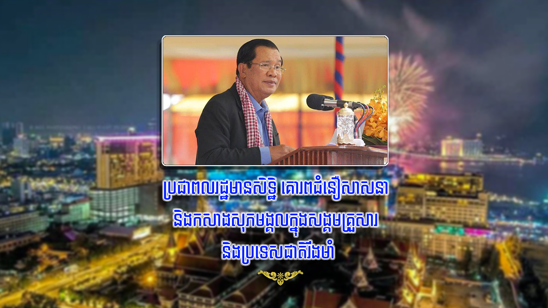 ប្រជាពលរដ្ឋមានសិទ្ឋិសេរីភាពពេញលេញគោរពជំនឿសាសនានិងកសាងសុភមង្គលក្នុងសង្គមគ្រួសារ និងប្រទេសជាតិរឹងមាំ