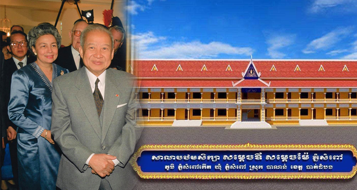 សម្តេចម៉ែ ប្រោសព្រះរាជទានព្រះរាជទ្រព្យ១លាន១៦ម៉ឺនដុល្លារ រៀបចំកសាងព្រះរាជសមិទ្ធផលនៅសាលាបឋមសិក្សា និងអនុវិទ្យាល័យសម្តេចឪ សម្តេចម៉ែ ភ្នំសំពៅ