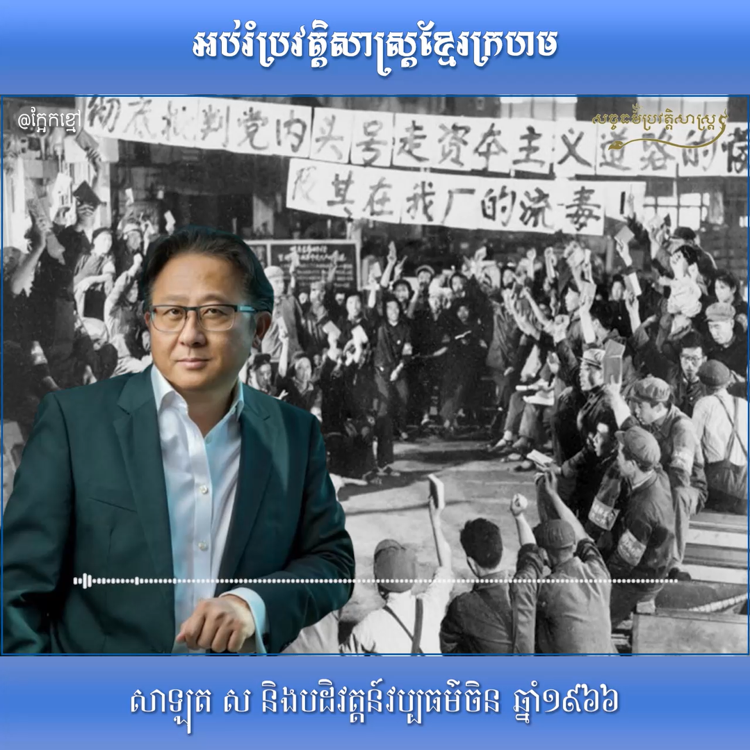 វីដេអូ៖ សាឡុត ស និងបដិវត្ដន៍វប្បធម៌ចិនឆ្នាំ ១៩៦៦