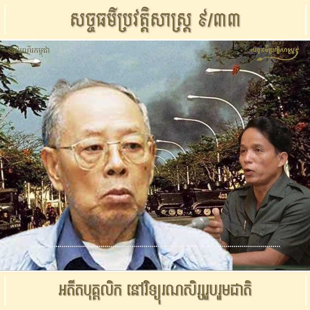 វីដេអូ ៩/៣៣ (#Episode9/33) ៖ អតីតបុគ្គលិក នៅវិទ្យុរណសិរ្សរួបរួមជាតិ