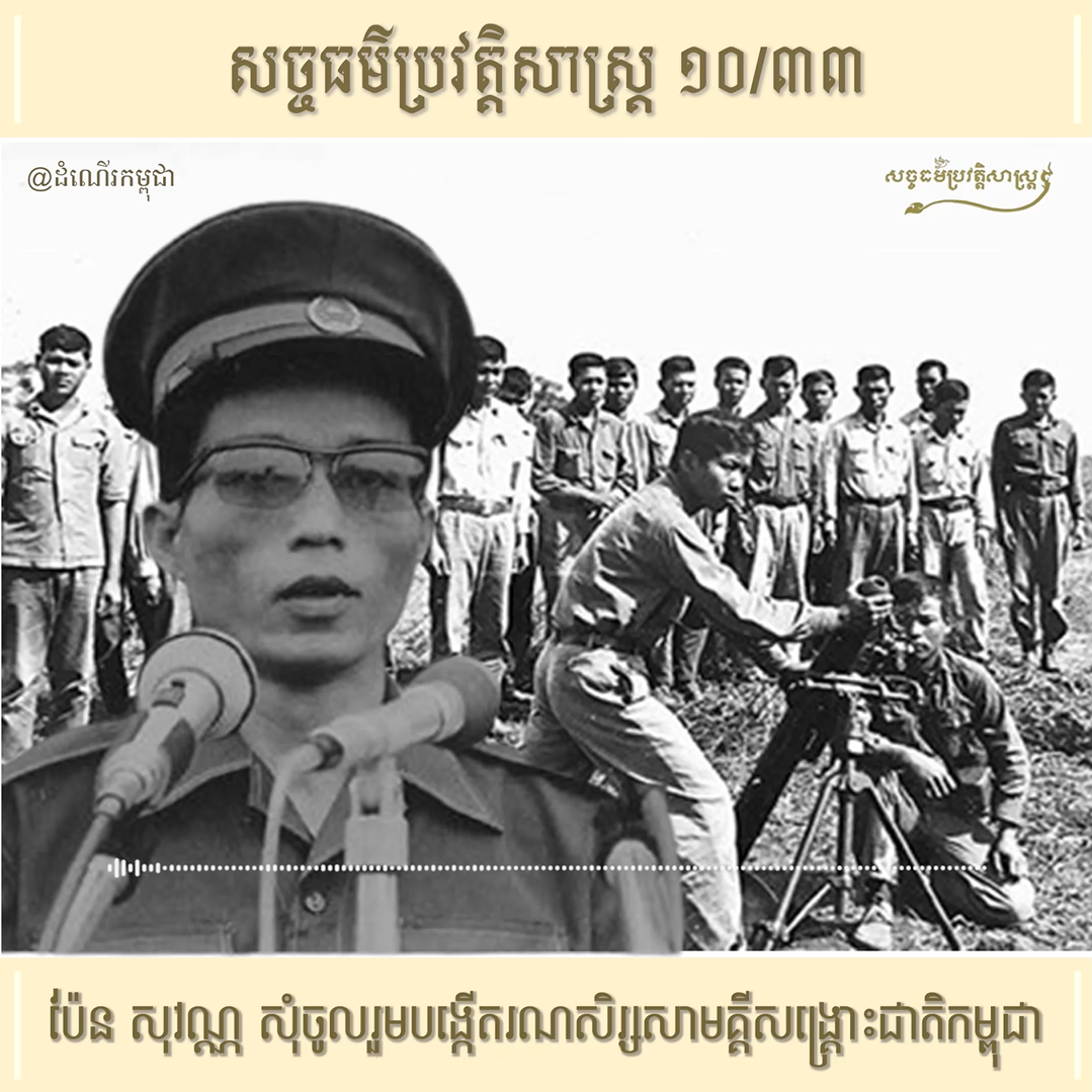 វីដេអូ ១០/៣៣ (#Episode10/33) ៖ ប៉ែន សុវណ្ណ សុំចូលរួមបង្កើតរណសិរ្សសាមគ្គីសង្រ្គោះជាតិកម្ពុជា
